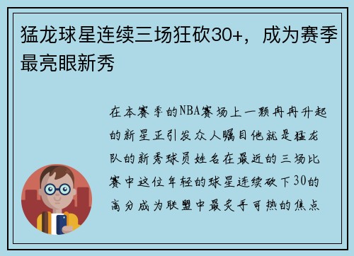 猛龙球星连续三场狂砍30+，成为赛季最亮眼新秀
