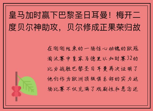 皇马加时赢下巴黎圣日耳曼！梅开二度贝尔神助攻，贝尔修成正果荣归故里