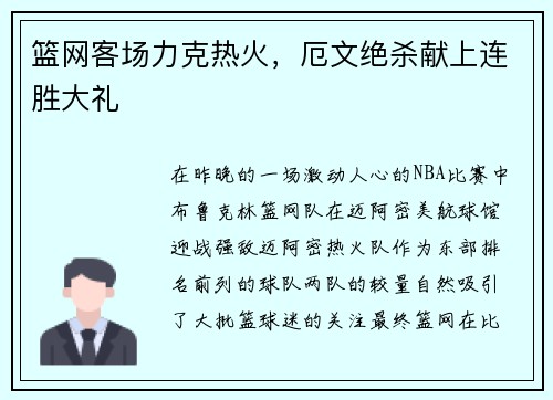 篮网客场力克热火，厄文绝杀献上连胜大礼