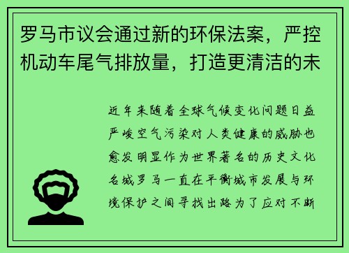 罗马市议会通过新的环保法案，严控机动车尾气排放量，打造更清洁的未来