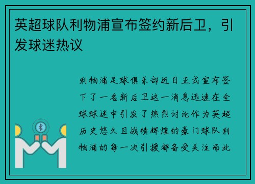 英超球队利物浦宣布签约新后卫，引发球迷热议