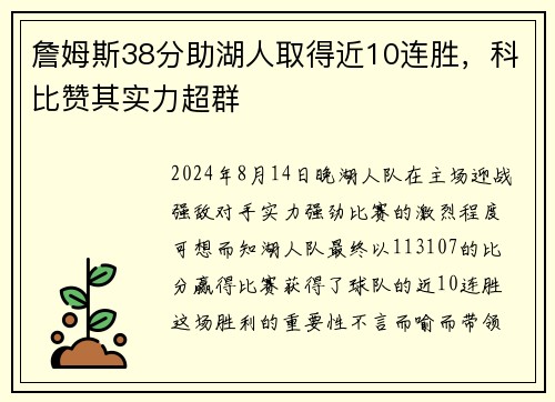詹姆斯38分助湖人取得近10连胜，科比赞其实力超群