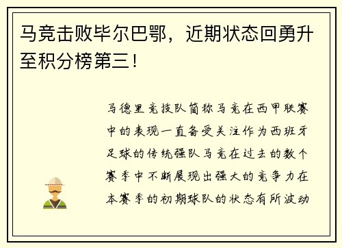 马竞击败毕尔巴鄂，近期状态回勇升至积分榜第三！