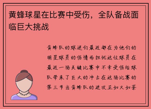 黄蜂球星在比赛中受伤，全队备战面临巨大挑战